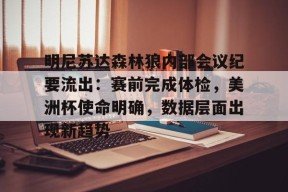 Kaiyun体育官网,-明尼苏达森林狼内部会议纪要流出：赛前完成体检，美洲杯使命明确，数据层面出现新趋势的简单介绍